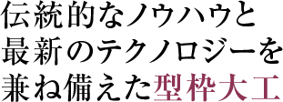 伝統的なノウハウと最新のテクノロジーを兼ね備えた型枠大工