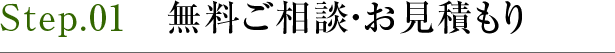 Step1. 無料ご相談・お見積もり