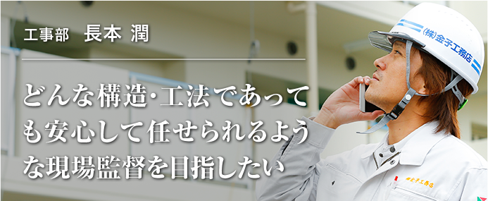 先輩インタビュー　どんな構造・工法であっても安心して任せられるような現場監督を目指したい