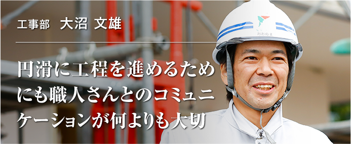 先輩インタビュー　円滑に工程を進めるためにも職人さんとのコミュニケーションが何よりも大切