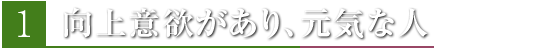 向上意欲があり、元気な人