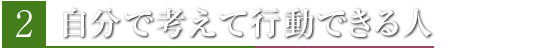 自分で考えて行動できる人