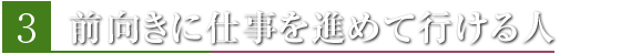 前向きに仕事を進めて行ける人