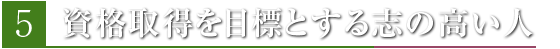 資格取得を目標とする志の高い人